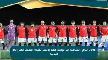 عاجل اليوم.. مشاهدة بث مباشر مصر بوست لمباراة منتخب مصر أمام إثيوبيا
